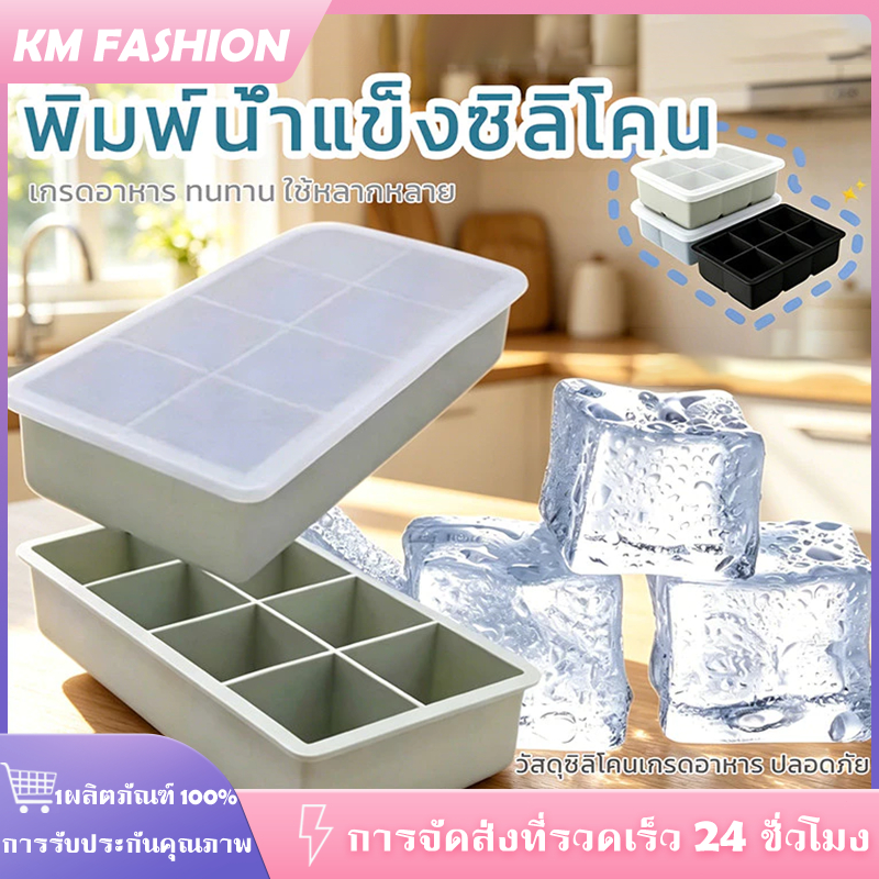 KM ถาดน้ำแข็ง 6/8 ช่อง วัสดุ ผลิตจากซิลิโคน ยืดหยุ่นได้ดี ไม่เสียรูปง่าย น้ำแข็งก้อนแยกออกง่าย
