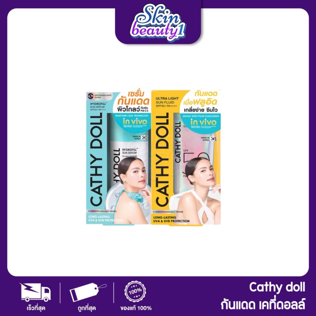 กันแดดเคธี่ดอลล์ ญาญ่า Cathy Doll Ultra Light Sun Fluid/Hydrofill Sun Serum SPF50+ PA+++ กันแดดฟลูอิด เซรั่มกันแดด โกลด์