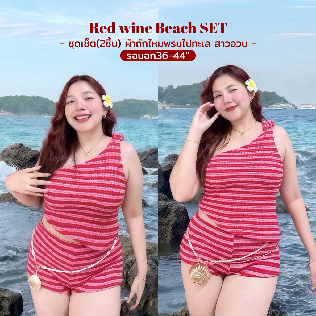 Red Wine Beach Set | ชุดเซ็ต(2ชิ้น)ใส่ไปทะเลสาวอวบ รอบอก38-44“