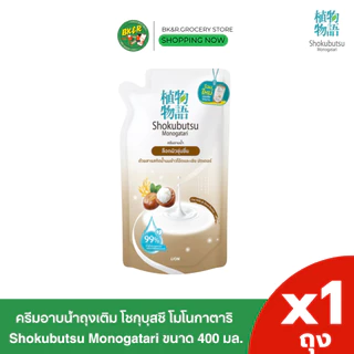 (1 ถุง) Shokubutsu Monogatari โชกุบุสซึโมโนกาตาริ ครีมอาบน้ำ แบบถุงเติมขนาด 400 ml