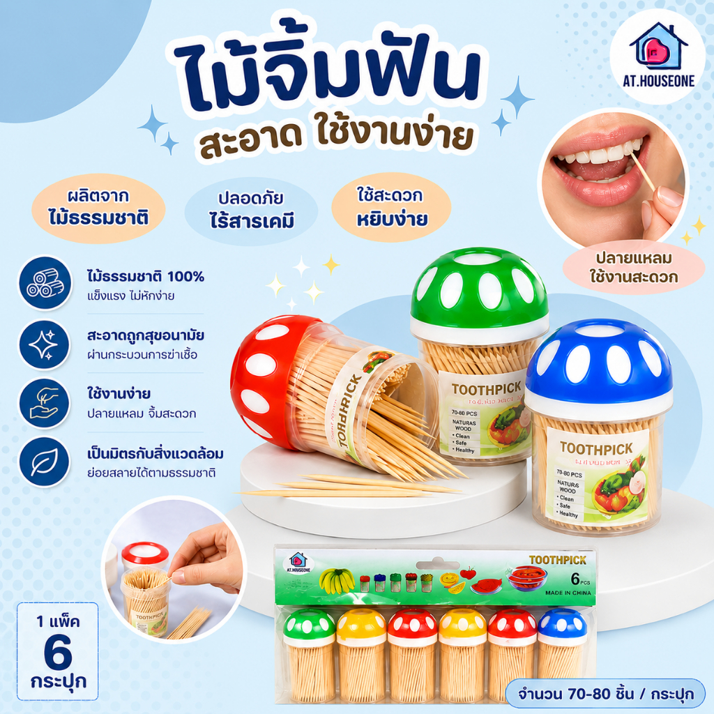 At.Houseone ไม้จิ้มฟันแบบแพ็ค แบบกระปุก 1 แพ็ค 6 กระปุก ไม้จิ้มฟันแพ็ค 6 ชิ้น  ไม้จิ้มฟัน