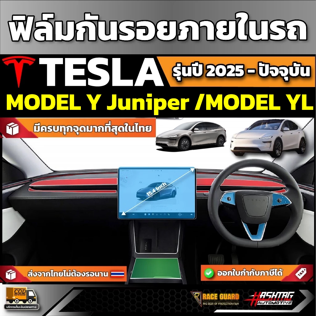ฟิล์มกันรอยภายในรถ Tesla Model Y Juniper / YL รุ่นปี 2025 - ปัจจุบัน [ เทสล่า โมเดล วาย จูนิเปอร์/วายเเอล ]