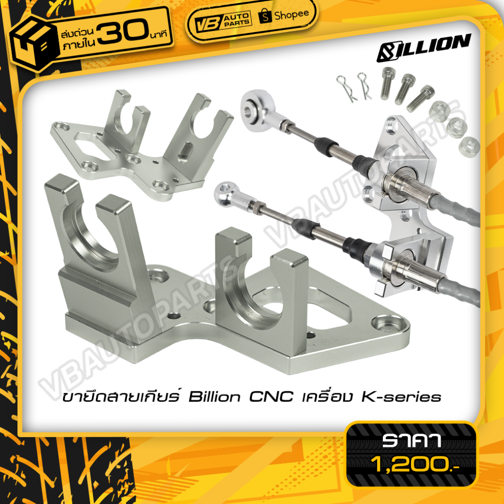 ขายึดสายเกียร์ Billion CNC เครื่อง K-series