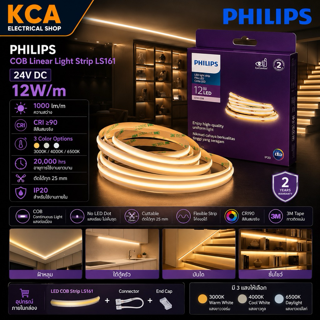 PHILIPS ไฟเส้น LED PHILIPS LS161 COB 24V DC 12 วัตต์ 5 เมตร ไม่รวมหม้อแปลง