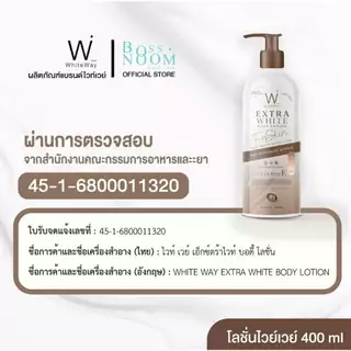 โลชั่นไวท์เวย์ 400 ML - แบรนด์ไวท์เวย์ ผิวขาวใสธรรมชาติ ผิวเรียบเนียน เติมความชุ่มชื้นให้กับผิว