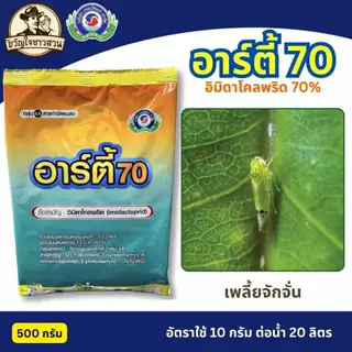 อาร์ตี้70 500กรัม (arty 70) อิมิดาโคลพริด (imidacloprid)ยาฆ่าเพลี้ย เพลี้ยแป้ง เพลี้ยหอย เพลี้ยจักจั่น ไอ้ฮวบ เทพวัฒนา
