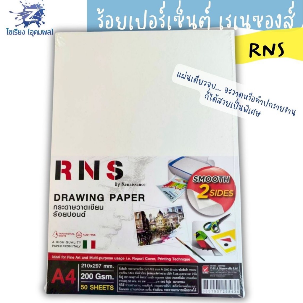 กระดาษวาดเขียนร้อยปอนด์ RNS by Renaissance ผิวเรียบ ขนาด A4 210*279มม. 200แกรม 50แผ่น