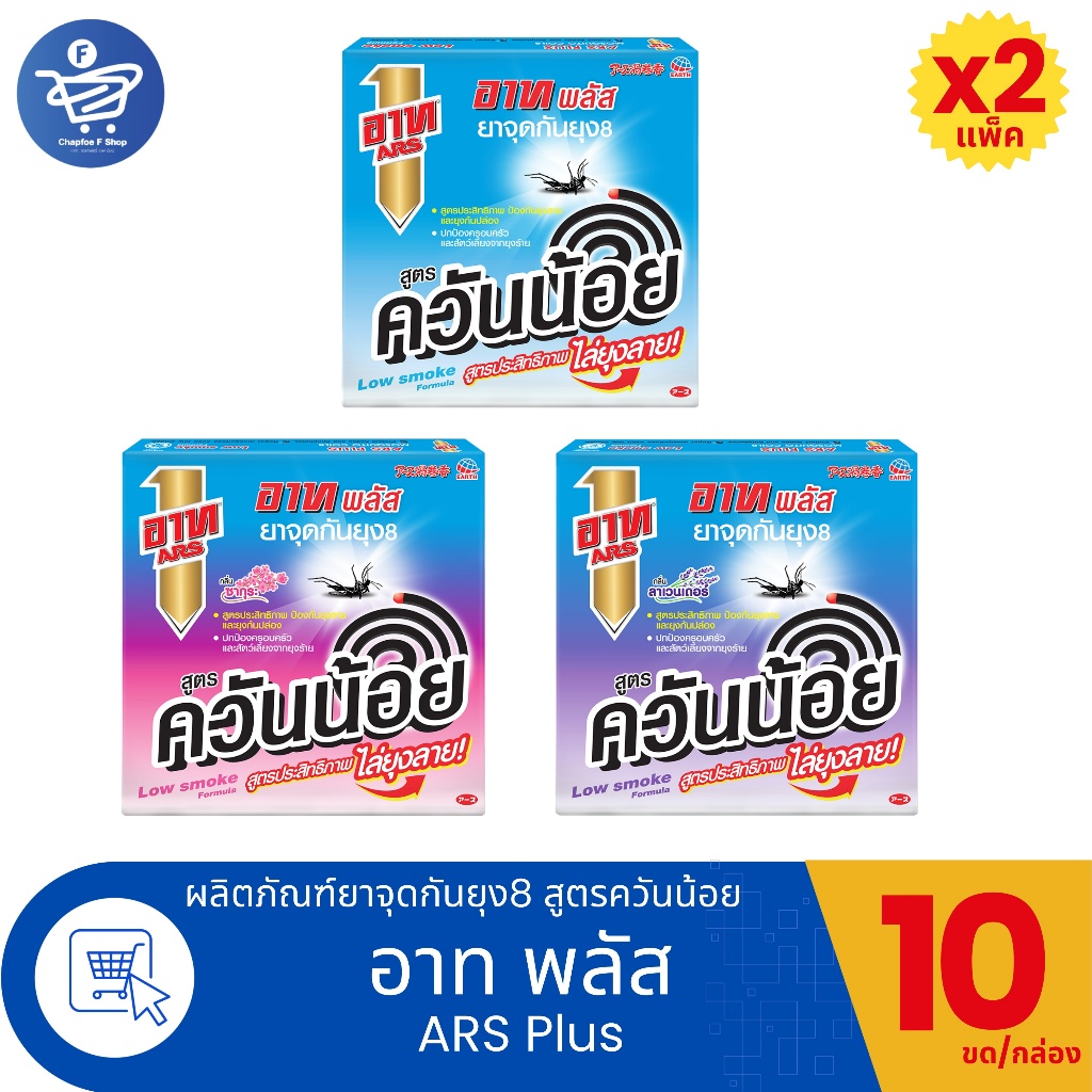 (แพ็ค 10 - 12 กล่อง) อาท พลัส Ars Plus ยาจุดกันยุง8 สูตรควันน้อย 10ขด/กล่อง