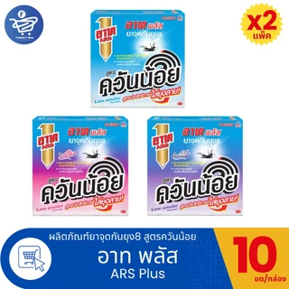 (แพ็ค 10 - 12 กล่อง) อาท พลัส Ars Plus ยาจุดกันยุง8 สูตรควันน้อย 10ขด/กล่อง