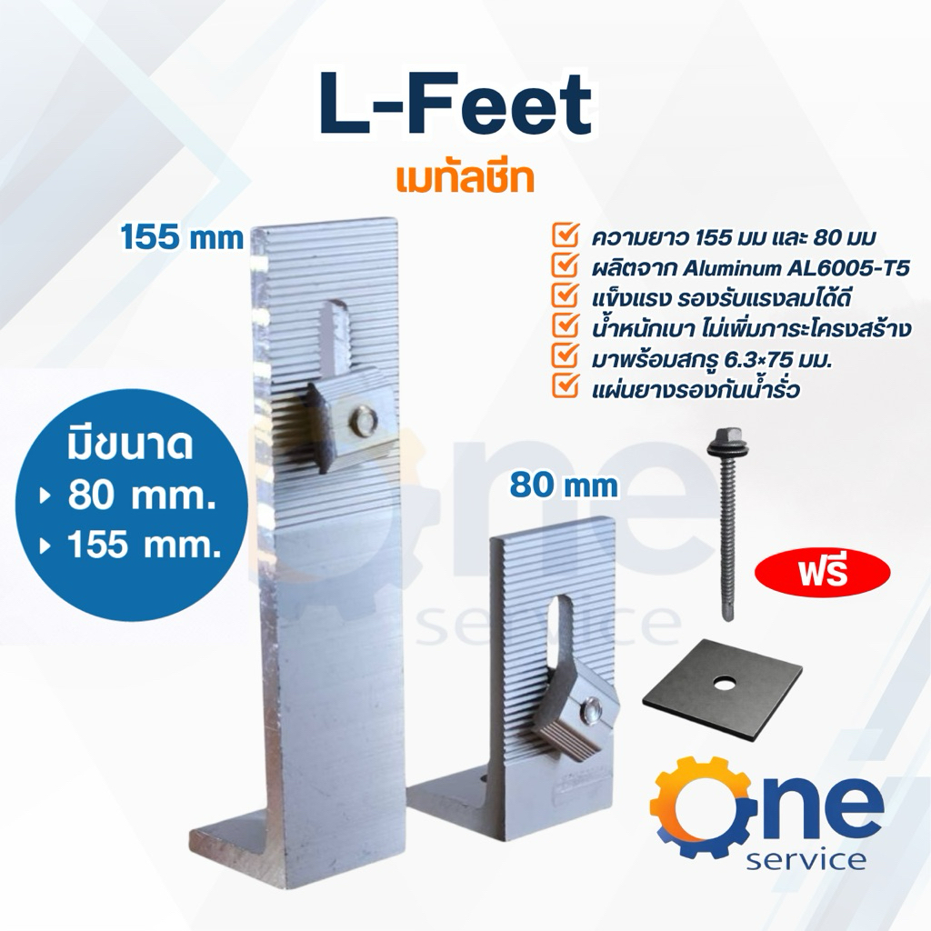 L-feet เมทัลชีท[H80mm,120mm และ 155 mm] อุปกรณ์เมาท์ติ้ง ติดตั้งโซล่าเซลล์