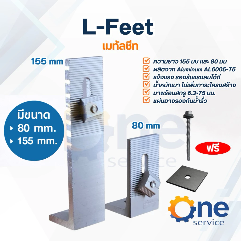 L-feet เมทัลชีท[H80mm,120mm และ 155 mm] อุปกรณ์เมาท์ติ้ง ติดตั้งโซล่าเซลล์