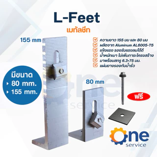 L-feet เมทัลชีท[H80mm,120mm และ 155 mm] อุปกรณ์เมาท์ติ้ง ติดตั้งโซล่าเซลล์