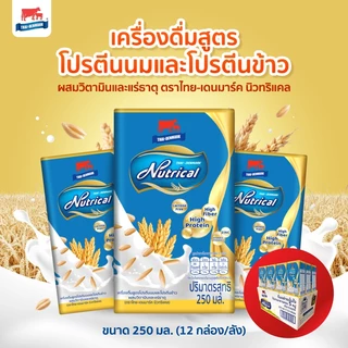 นมไทยเดนมาร์ค NutriCal นิวทริแคล สูตรโปรตีนนมและโปรตีนข้าว ขนาด 250 มล. (12กล่อง/ลัง)