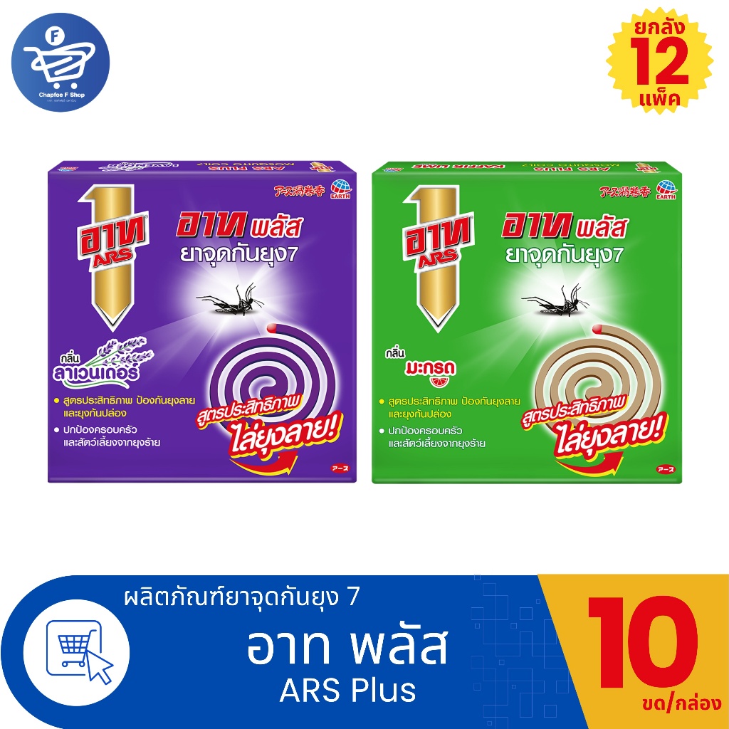 (ยกลัง 84 กล่อง) ARS อาท พลัส ยาจุดกันยุง11 ยาจุดกันยุงแบบขด 10 ขด/กล่อง