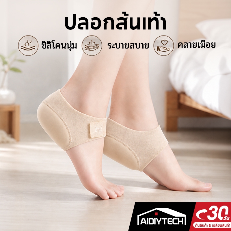 AIDIY ปลอกส้นเท้า ซิลิโคนรองส้นเท้า ลดปวดรองช้ำ แก้ส้นเท้าแตก นุ่มสบาย ระบายอากาศ เต้นรำได้โดยไม่เมื่อยล้า ส่งด่วน