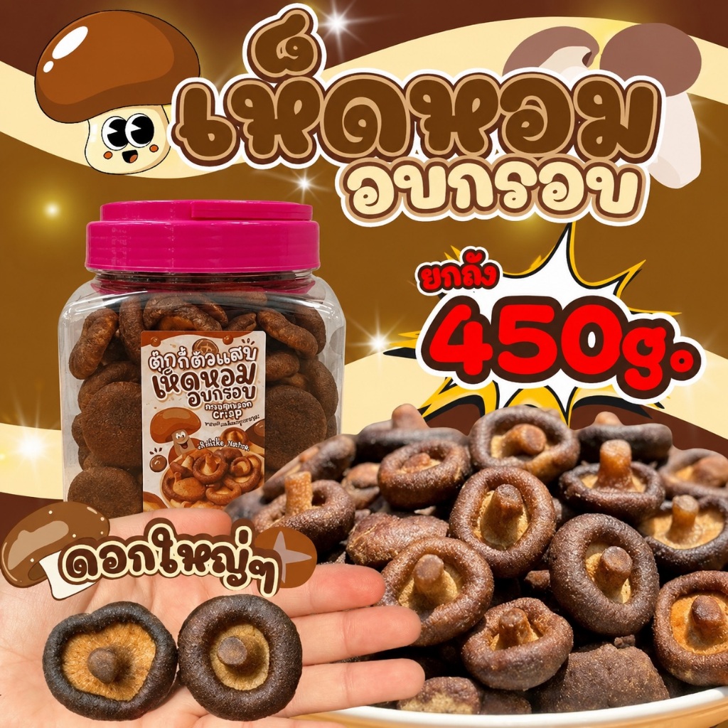 Flash Sale เห็ดหอมอบกรอบ กระปุก220กรัม หวานมัน   ตุ๊กกี้ตัวแสบ