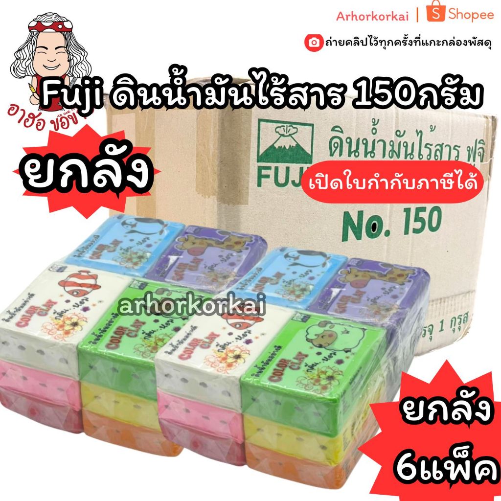 (HKK) ไร้สารแท้พร้อมส่ง (ยกลัง6แพ็ค) Fuji ดินน้ำมันไร้สาร 150กรัม ดินน้ำมัน ฟูจิ ไร้สารพิษ Non-toxic clay ดินไร้สาร