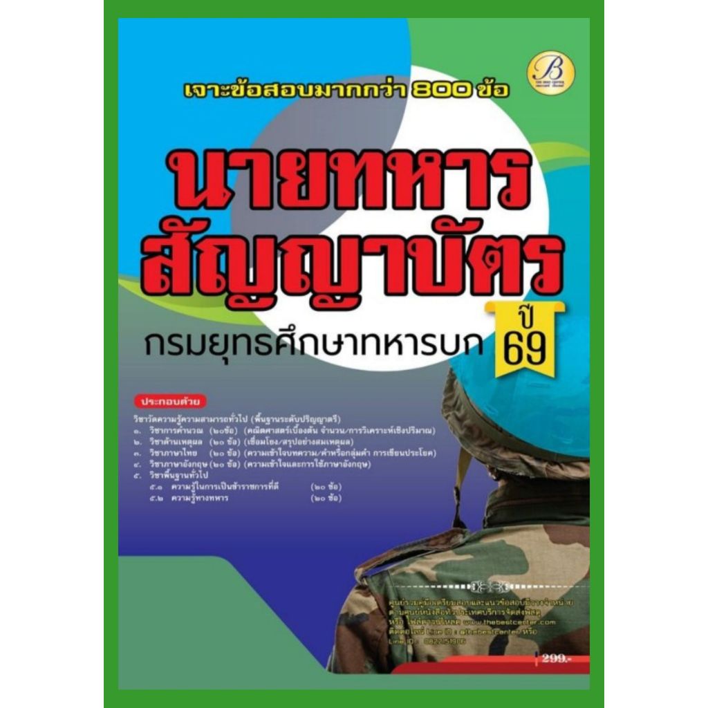 คู่มือเตรียมสอบ เจาะข้อสอบภาคความรู้ความสามารถทั่วไป (ภาค