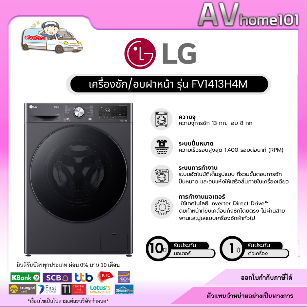 LG เครื่องซัก/อบผ้า ความจุซัก 13/8 กก. รุ่น FV1413H4M ระบบ AI DD พร้อม Smart WI-FI control ควบคุมสั่