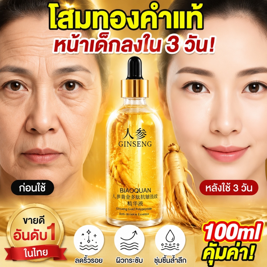 ครีมต่อต้านริ้วรอยโสมทอง ผสานสารสกัดโสมและไฮลูโรนิก ผิวหน้าเรียบเนียนกระจ่างใส