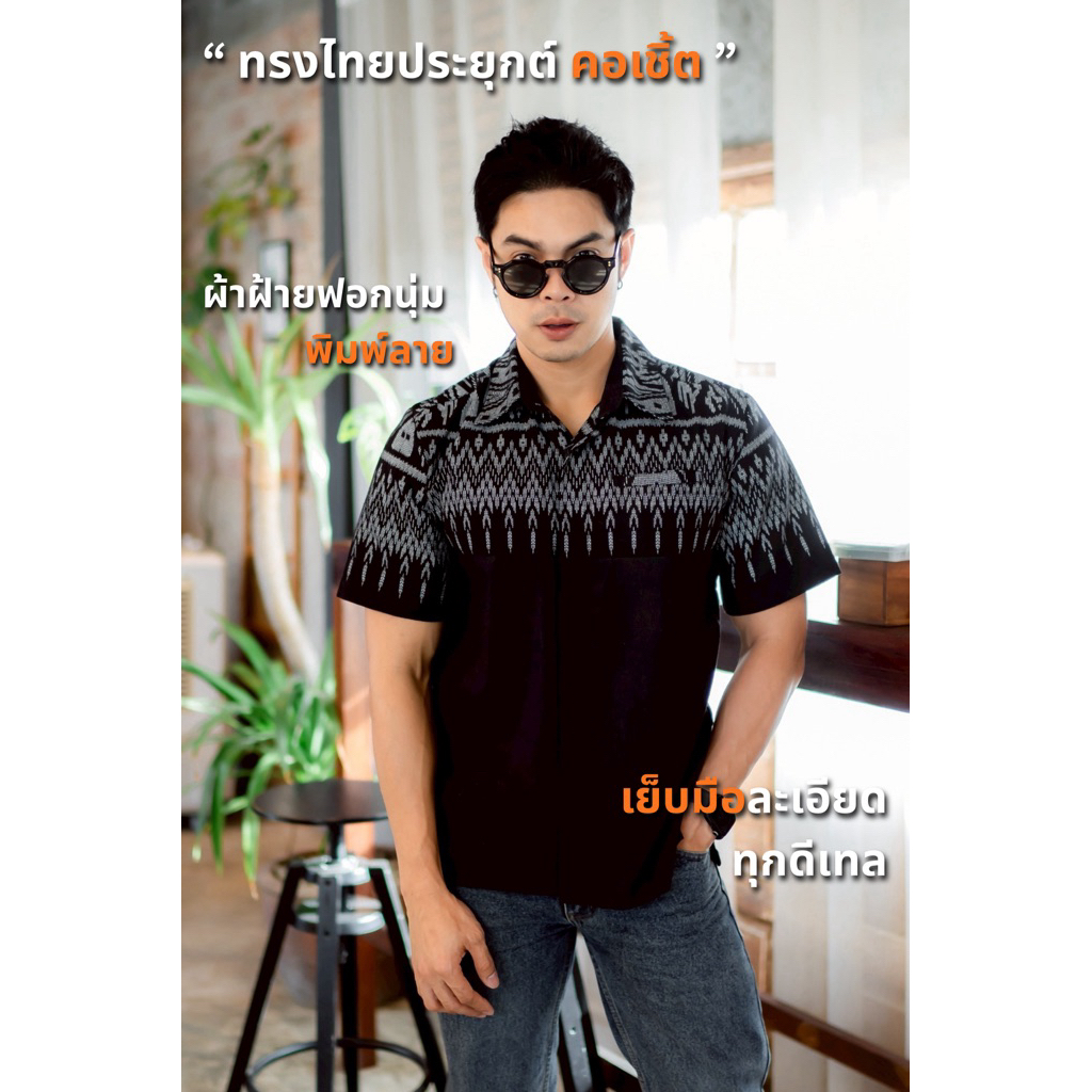 เสื้อเชิ้ต ผ้าไทย เสื้อผ้าฝ้ายฟอกนุ่มพิมพ์ลายขอนาค no.16ดำขอนาค