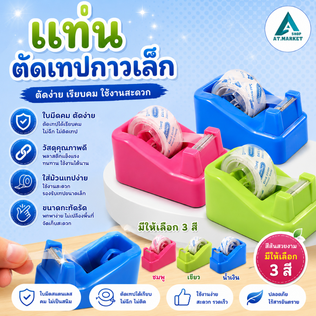 At.market แท่นตัดเทปใส แกน 1 นิ้ว แท่นตัดสก๊อตเทปใสเล็ก