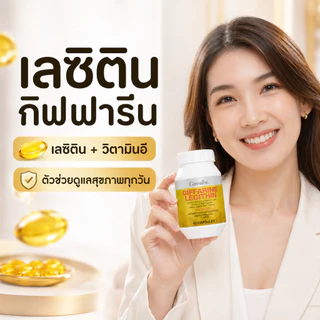 [ส่งฟรี] เลซิติน 60 แคปซูล กิฟฟารีน Giffarine Lecithin ของแท้ ดูแลตับ สมอง ไขมันดี ราคาคุ้มค่า