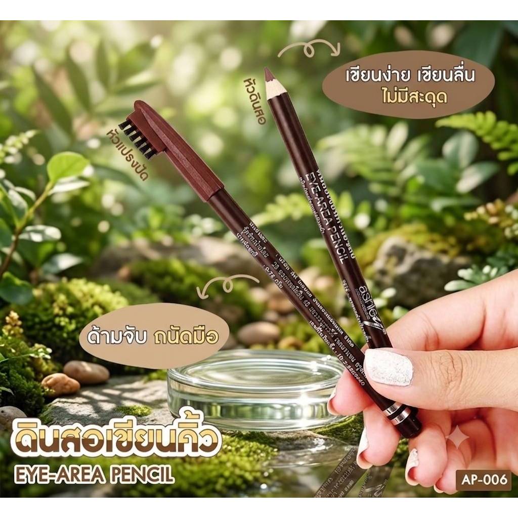 ASHLEY AP-006 ( 1 แท่ง )ดินสอคิ้ว+แปรง เขียนง่าย เขียนลื่น ติดทน กันน้ำกันเหงื่อ