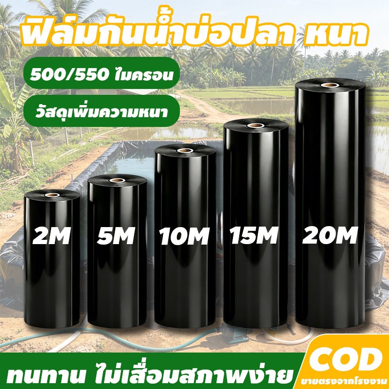ผ้ายางปูบ่อปลา พลาสติกปูบ่อ ผ้ายางปูบ่อ หนา 500/550 ไมครอน ปูบ่อปลา คลุมโรงเรือน