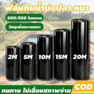 ผ้ายางปูบ่อปลา พลาสติกปูบ่อ ผ้ายางปูบ่อ หนา 500/550 ไมครอน ปูบ่อปลา คลุมโรงเรือน