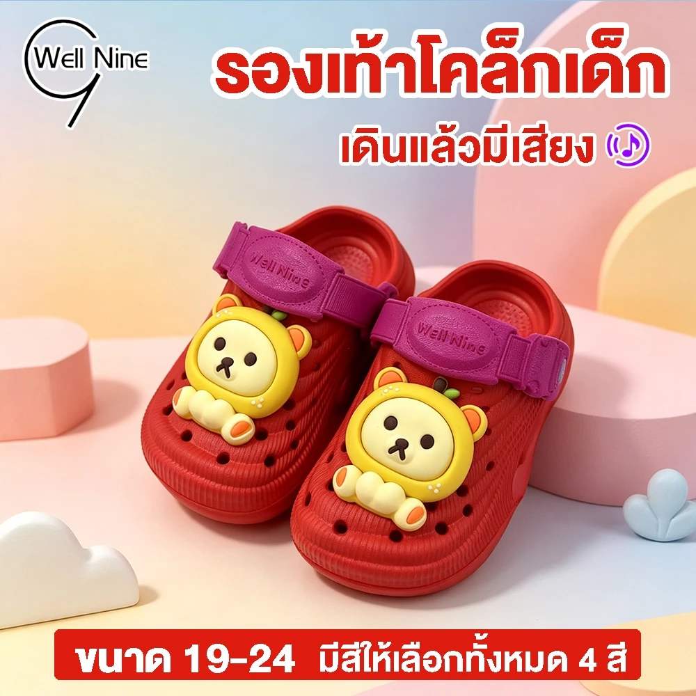 Well Nine รองเท้าเด็กหัวโต เดินแล้วมีเสียง รองเท้าหัวโต รองเท้า ครอสเด็ก รองเท้าหัวโตเด็ก วัสดุ EVA ลายการ์ตูนหมี
