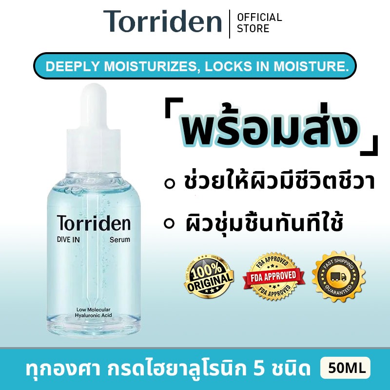 Torriden Dive In Low Molecular Hyaluronic Acid Serum 50ml ล็อคความชุ่มชื้นยาวนานลดรอยเหี่ยวย่น