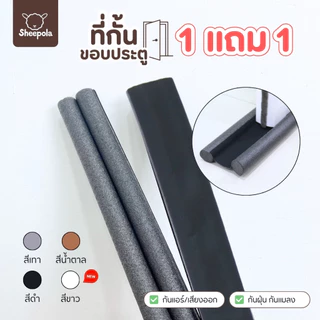 1แถม1 ที่กั้นประตู คิ้วประตูกันแมลง แบบสอด คิ้วประตู ที่สอดประตู ยางกันขอบประตูบ้าน ที่รองประตูกันแมลง แผ่นรองประตู