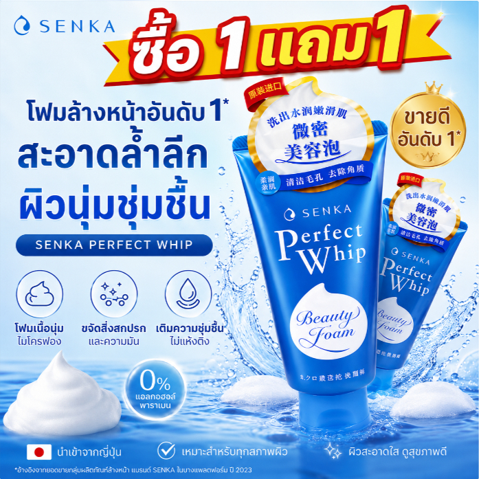 ✨ซื้อ 1 แถม 1 SENKA Perfect Whip โฟมล้างหน้าญี่ปุ่น วิปโฟมนุ่ม ล้างสะอาดล้ำลึก ผิวชุ่มชื้น ไม่แห้งตึง 120g