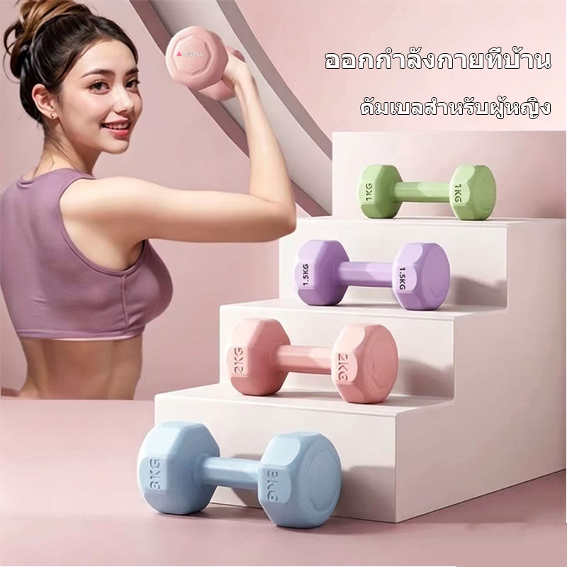 ดัมเบล ดัมเบลสำหรับผู้หญิง 1kg/2kg/3kg สำหรับลดไขมันต้นแขน ออกกำลังกาย ฟิตเนสดัมเบลยกน้ำหนัก Dumbbel(ซื้อ 1 แถม 1 ฟรี)