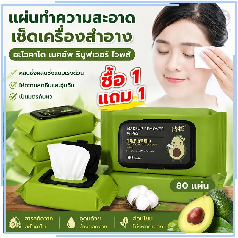 【ซื้อ 1 แถม 1】ทิชชูเปียก ทิชชู่เปียกเช็ดหน้า ทิชชู่เปียกเช็ดเครื่องสำอาง กลิ่นอโวคาโด้ 60 แผ่น เช็ดทำความสะอาด พกพาสะดวก