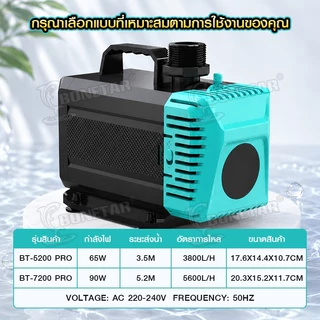 BONETAR ปั๊มน้ำบ่อปลา BT-5200 PRO/BT-7200 PRO ปั๊มน้ำ2026 ประหยัดไฟ ปรับน้ำได้ จุ่มน้ำ/ใช้นอกน้ำ