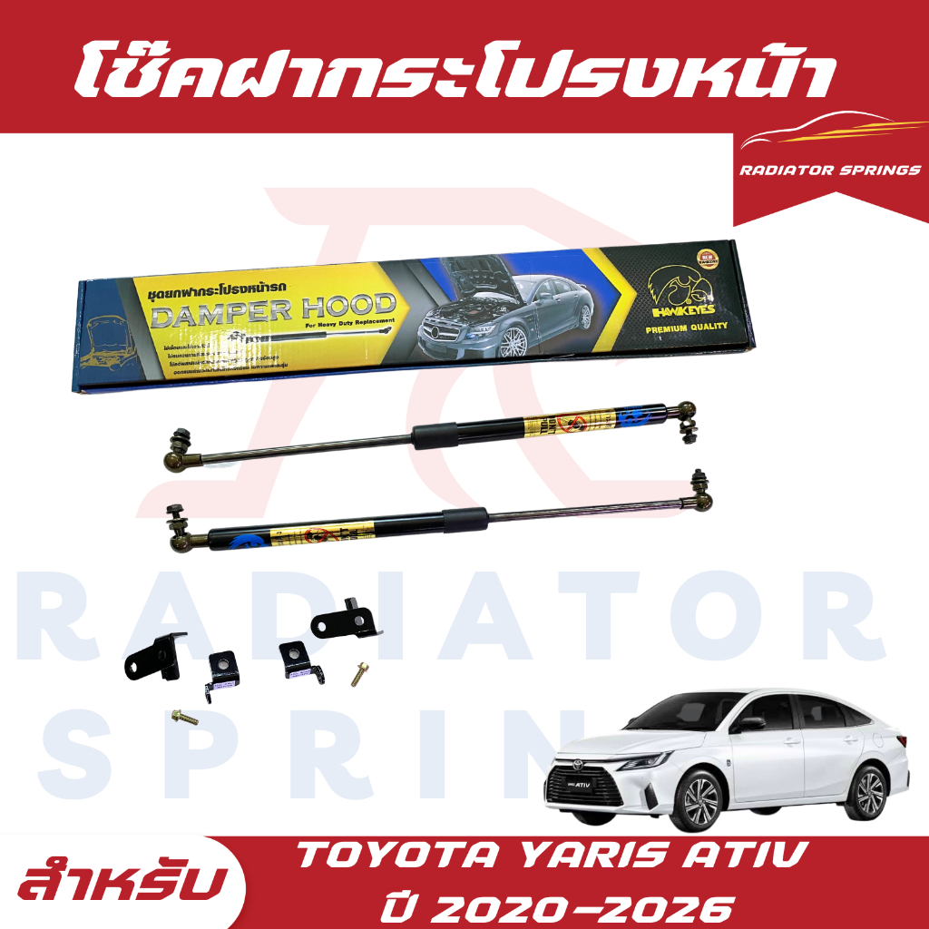 โช๊คอัพฝากระโปรงหน้า toyota yaris ativ 2022-2023 ตัวใหม่ล่าสุด ยี่ห้อ Hawkeyes