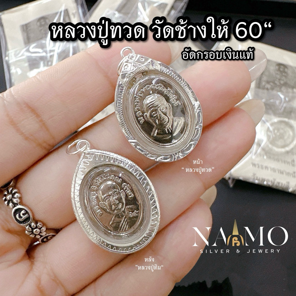 แท้! จี้ปู่ทวด (วัดช้างให้) อัดกรอบเงินแท้