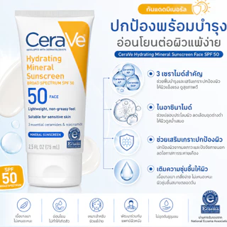 กันแดด + มอยส์เจอไรเซอร์ในตัวเดียว | SPF50 ชุ่มชื้น 24 ชม. พร้อมเซรามิดส์ 3 ชนิด