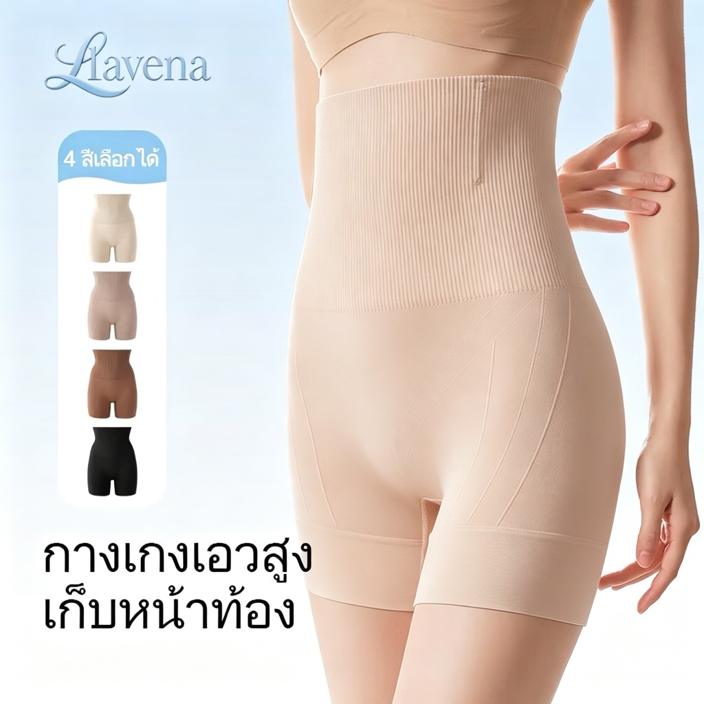 LAVENA กางเกงดัดรูปร่างผู้หญิง กางเกงเอวสูงกระชับตัว ไร้รอยต่อ ระบายอากาศดี ยืดหสูง รองชุดเดรส