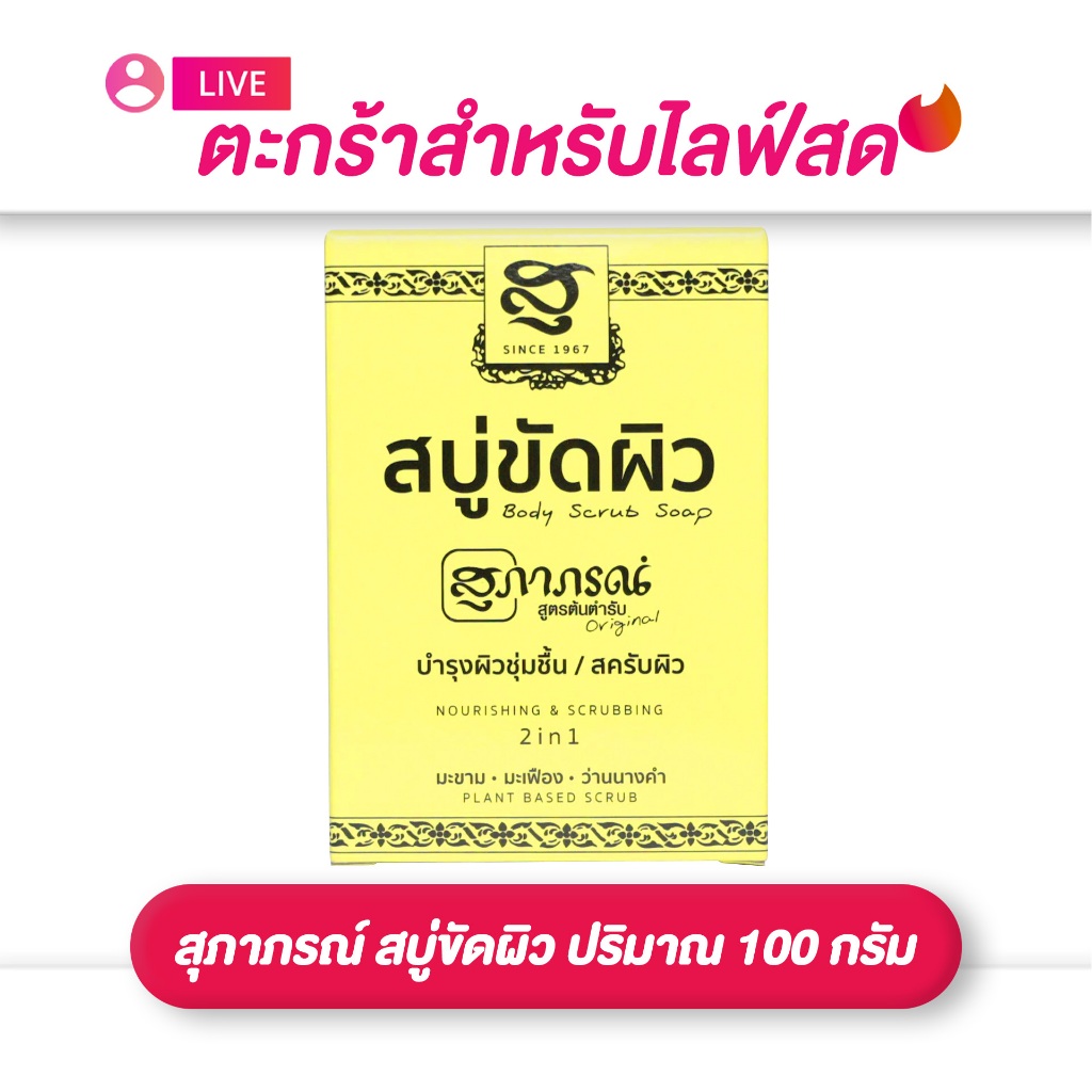 (เฉพาะLIVE) สุภาภรณ์ สบู่ขัดผิว ปริมาณ 100 กรัม