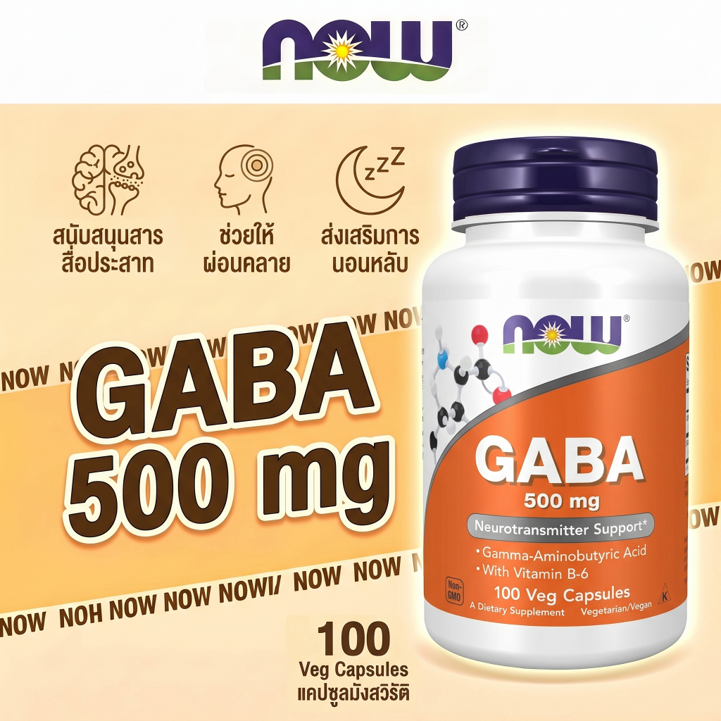 GABA 500mg + B6 100แคป นอนไม่หลับ คลายเครียด ผ่อนคลาย สมองล้า หลับลึก กระชับกล้ามเนื้อ โดย NOW