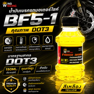 น้ำมันเบรคสี BF5-1 ขนาด 150ml. น้ำมันเบรกมอเตอร์ไซค์ น้ำมันซิ่ง เติมกระปุกเบรก มี 8 สีให้เลือก