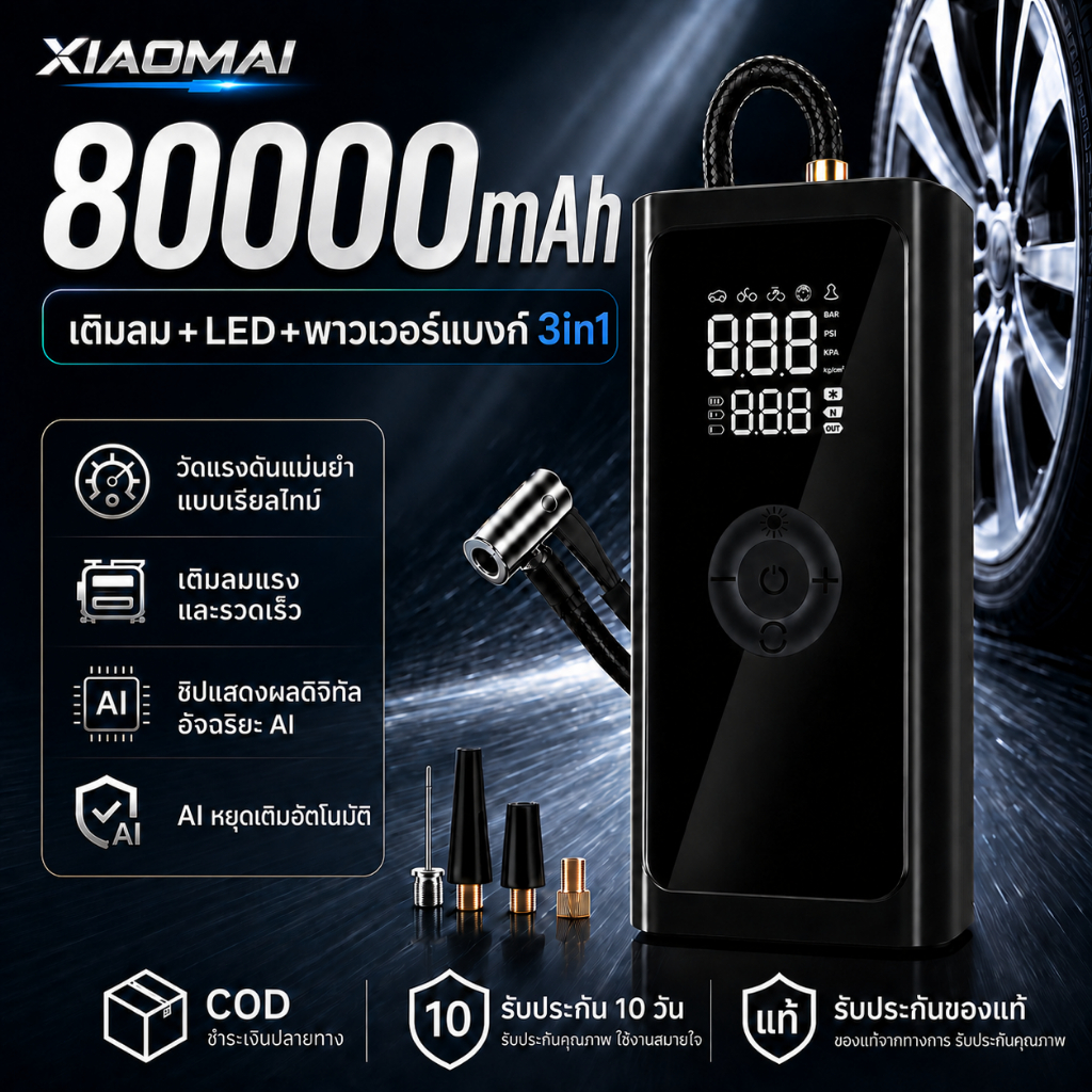 【อัฉริยะAI】ปั๊มลมรถยนต์ 80000mAh วัดแรงดันลมแม่นยำ จอLED ชาร์จไฟได้ ฉุกเฉิน เติมลม/หยุดอัตโนมัติ ปั้มลมไฟฟ้าอเนกประสงค์