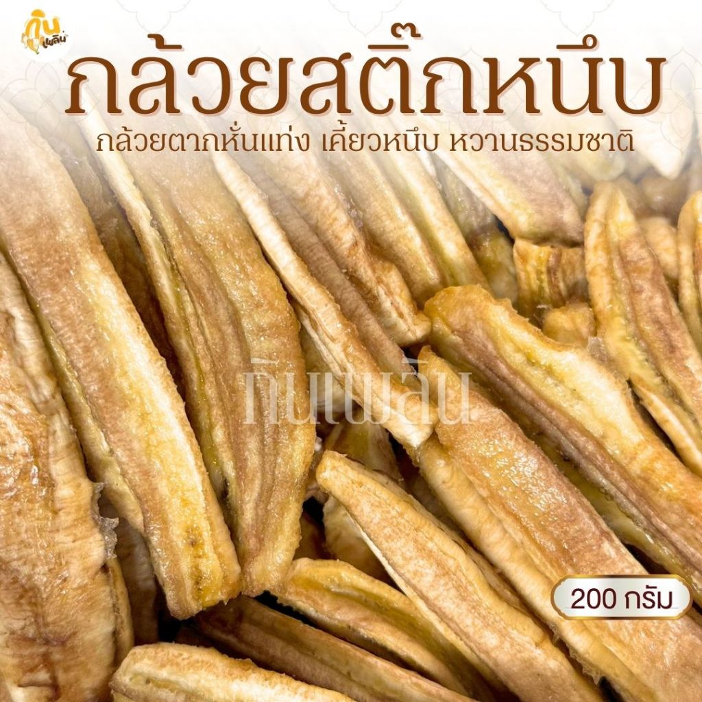 กินเพลิน✨200 กรัม กล้วยสติ๊กหนึบ แคลลอรี่่ต่ำ ออร์แกนิค หวานธรรมชาติ