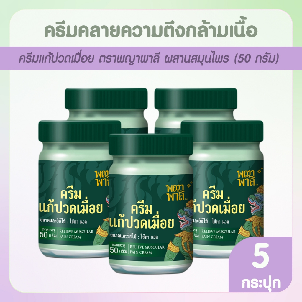 [พร้อมส่ง] พญาพาลี ครีมแก้ปวดเมื่อย สมุนไพรไทย 100% ซึมง่าย ขนาด 50 กรัม จำนวน 5 กระปุก