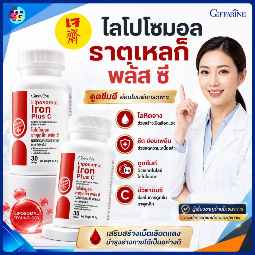 ธาตุเหล็ก โลหิตจาง ซีด อ่อนเพลีย เสียเลือดมาก ไลโปโซมอล ธาตุเหล็ก พลัส ซี กิฟฟารีน อาหารเจ