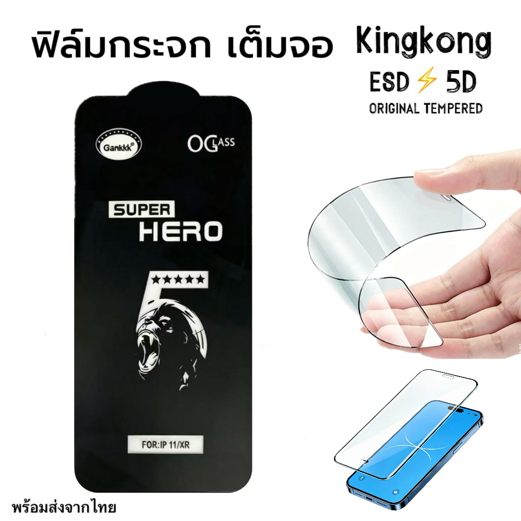 ฟิล์มกระจก kingkong ไอโฟน11-17 เต็มจอสีใส งานใหม่ ติดง่าย 11 12 13 14 15 16 17 มีครบรุ่นให้เลือก