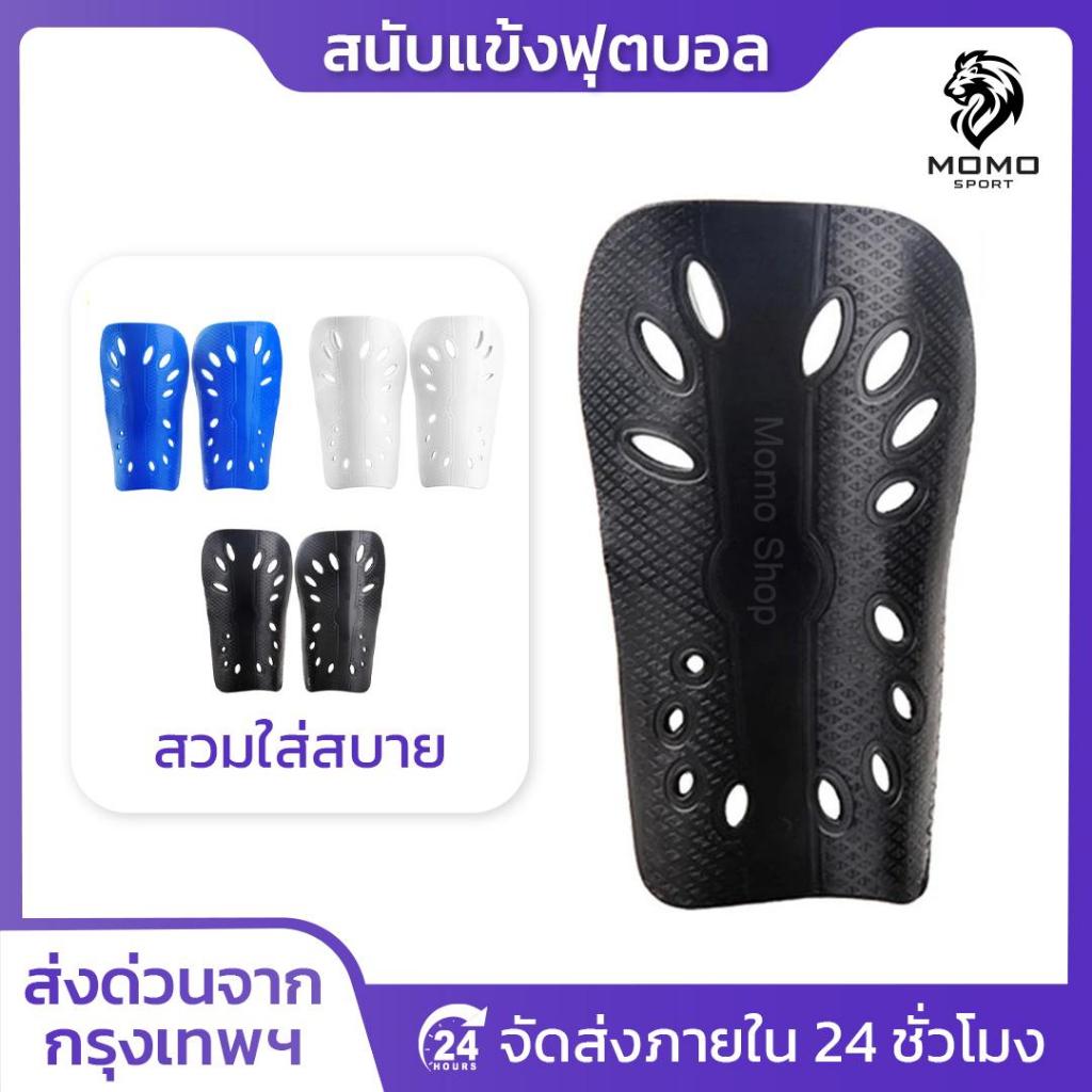 สนับเเข้ง Classic เด็กเเละผู้ใหญ่ สนับเเข้ง สำหรับกีฬาฟุตบอล Shin Guards for kid and adults มี3สี